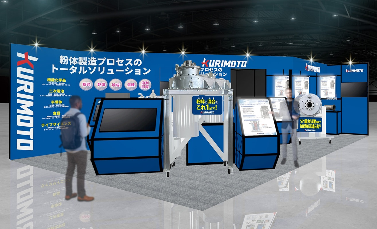 POWTEX2025 国際粉体工業展大阪」出展のお知らせ - 栗本鐵工所