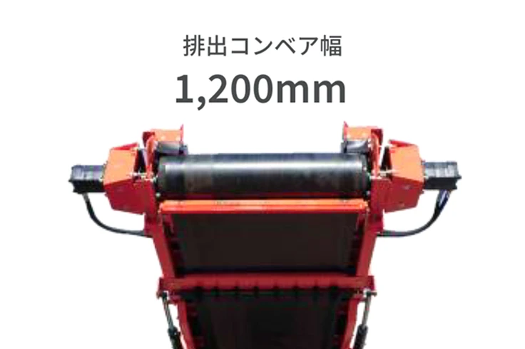 ワイドな排出コンベアのイメージ画像