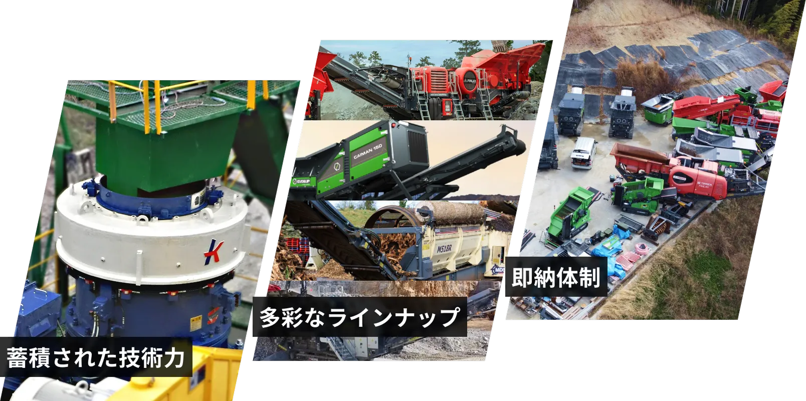 蓄積された技術力 多彩なラインナップ 即納体制